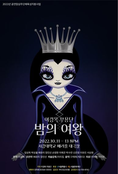 무용극 ‘밤의 여왕’, 서강대학교 메리홀서 다음달 11~13일 공연