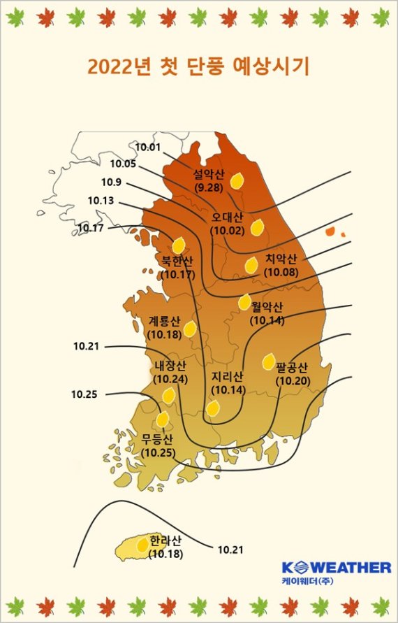 2022년 첫 단풍 예상시기(케이웨더 제공) ⓒ 뉴스1