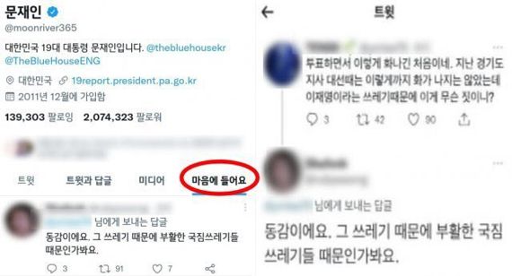 지난 6월 문재인 전 대통령 트위터 계정에서 "쓰레기"라고 이재명 대표를 지칭한 트윗에 '좋아요'를 누른 모습. 출처=트위터 캡처