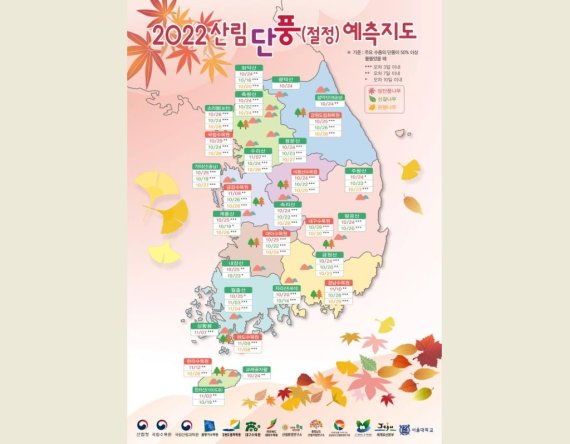 단풍 예측지도 [산림청 제공. 재판매 및 DB 금지]