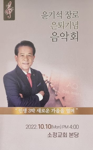 소정교회, 윤기석 장로 은퇴기념 음악회