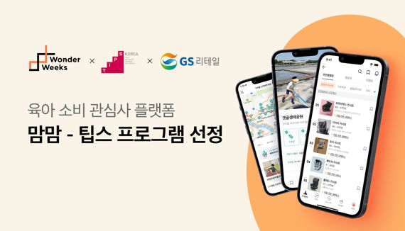 GS리테일 발굴 스타트업 '원더윅스컴퍼니', 중기부 팁스 선정