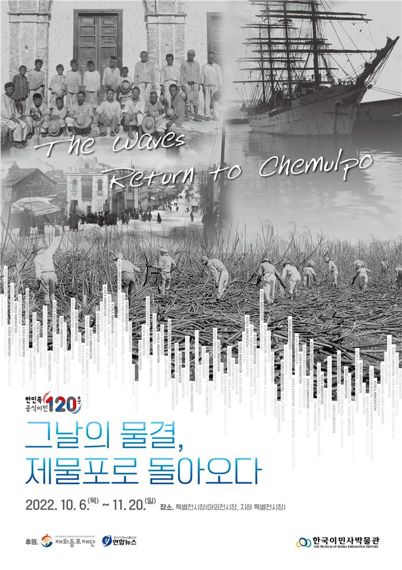 인천시는 한국 공식 이민 120주년을 맞아 전 세계로 뻗어나간 한인들의 이민역사를 조명하는 ‘그날의 물결, 제물포로 돌아오다’ 특별전을 개최한다. 사진은 전시회 홍보 포스터.