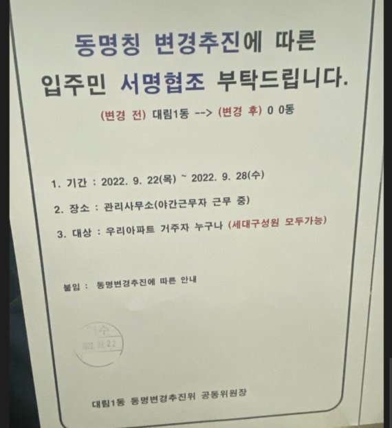 대림1동의 한 아파트에 등장한 동명 변칭 서명 협조문. (온라인 커뮤니티 갈무리)