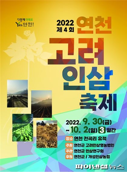 연천군 2022 제4회 연천고려인삼축제 포스터. 사진제공=연천군