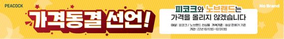 이마트, 연말까지 노브랜드·피코크 가격 동결