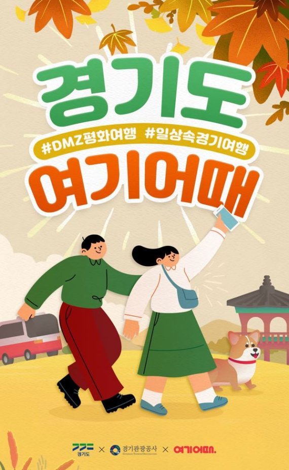 경기도와 경기관광공사가 김포·파주 등 DMZ(비무장지대) 일원과 수원 화성 행리단길 등을 품은 도내 16개 시·군의 숙박, 레저·체험 상품을 최대 9만 원 할인 판매하는 ‘경기도 여행상품 통합 기획전’을 오는 30일부터 10월 9일까지 진행한다.