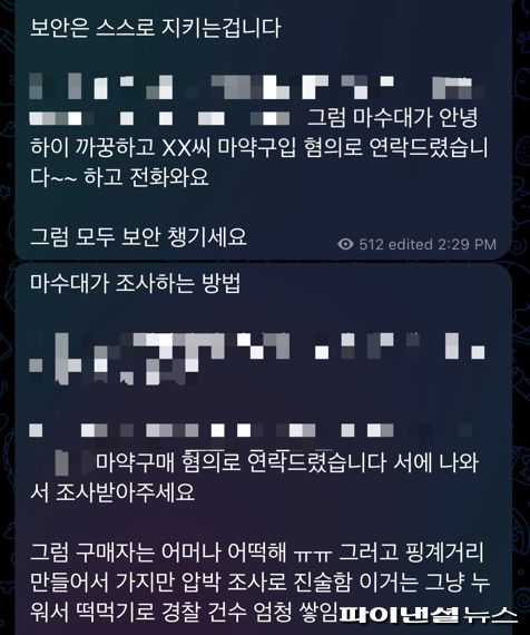 "까꿍 하고 마수대가 전화 올거에요" 수사 피하는법 공유하는 텔레그램 마약상