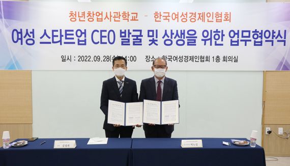 지난 28일 강남구 역삼동 한국여성경제인협회에서 개최된 ‘여성 스타트업 CEO 발굴 및 지속성장을 위한 협약식’에서 김성희 청년창업사관학교장(왼쪽)과 박노섭 여경협 상근부회장이 업무협약을 체결한 뒤 기념촬영을 하고 있다. 여경협 제공.