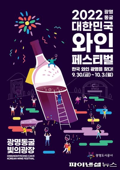 광명도시공사 ‘2022 광명동굴 대한민국 와인 페스티벌’ 포스터. 사진제공=광명도시공사