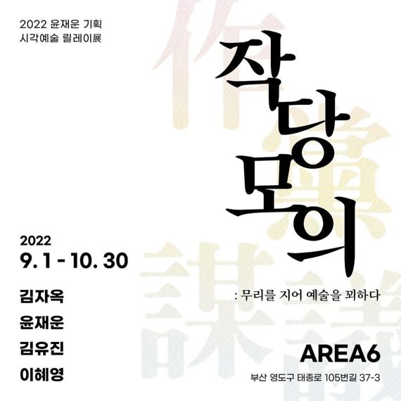 AREA6, 부산 작가 4명과 ‘작당모의展’ 진행