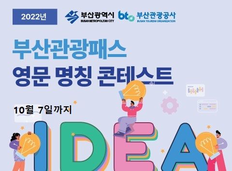 부산관광공사, '부산관광패스' 영문 명칭 아이디어 콘테스트