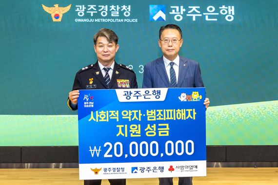 광주은행, 광주경찰청에 성금 2000만원 전달