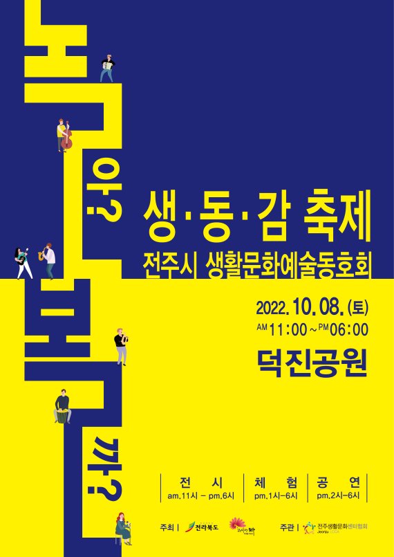 [전주=뉴시스] 한훈 기자 = 전북 전주생활문화센터협회는 10월8일 덕진공원에서 '전주시 생활문화예술동호회 축제'를 개최한다고 30일 밝혔다.(사진=전주시 제공).2022.09.30. photo@newsis.com *재판매 및 DB 금지