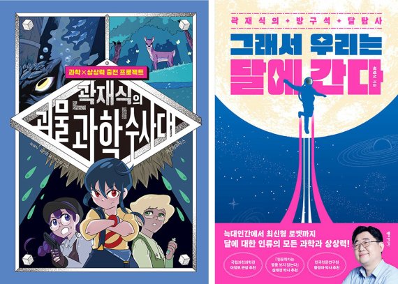 [서울=뉴시스] 곽재식의 괴물 과학 수사대, 그래서 우리는 달에 간다 (사진=위즈덤하우스, 동아시아 제공) 2022.10.01. photo@newsis.com *재판매 및 DB 금지