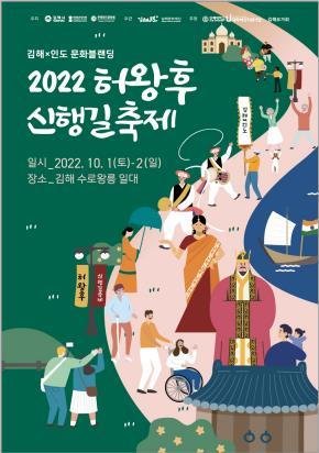 2022 허왕후 신행길 축제 포스터 [김해시 제공. 재판매 및 DB 금지]