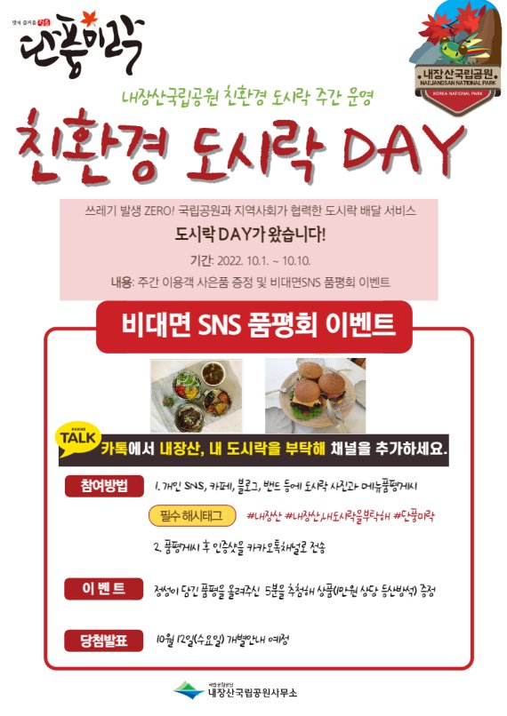 내장산국립공원, 환경·편의성 '친환경 도시락 배달서비스'