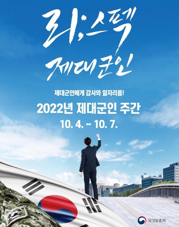 '2022년 제대군인 주간' 행사 포스터.(국가보훈처 제공)