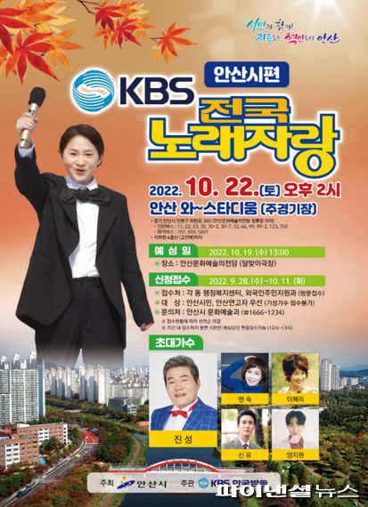 KBS 전국노래자랑 안산시편 포스터. 사진제공=안산시