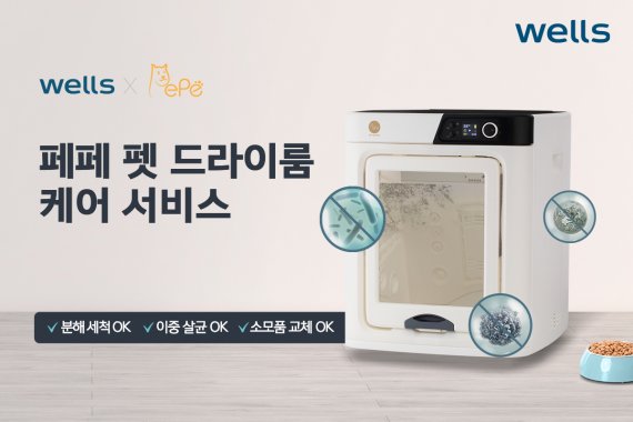 페페 펫 드라이룸 케어서비스(교원 웰스 제공)