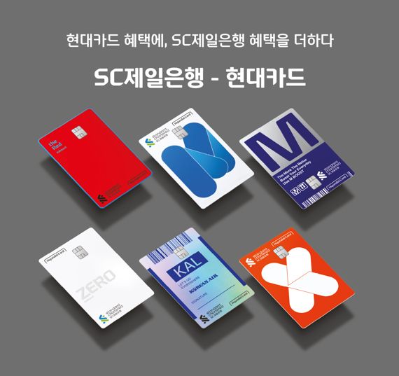 SC제일은행, 현대카드와 함께한 제휴카드 10종 공개