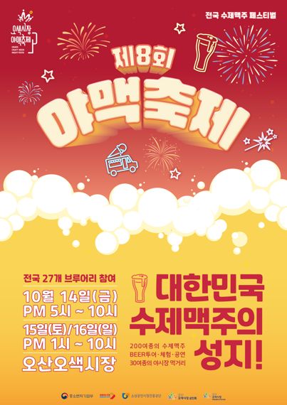 오산시, 14~16일 3년만에 '오색시장 야맥축제 개최'