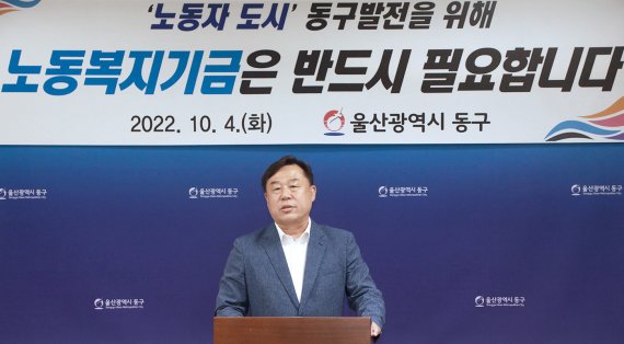 김종훈 울산 동구청장이 4일 기자회견을 통해 동구의회의 노동복지기금 조례안 부결에 대한 입장을 밝히고 있다. 이 자리에서 김 구청장은 노동복지기금이 조선산업 동구를 살리기 위한 고육지책이자, 지자체가 할 수 있는 최소한의 역할이라고 중요성을 강조했다. /사진=뉴스1