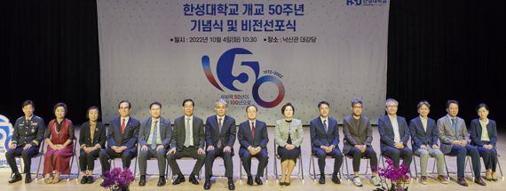 한성대, 개교 50주년 맞아 '압축 혁신' 도약 선언