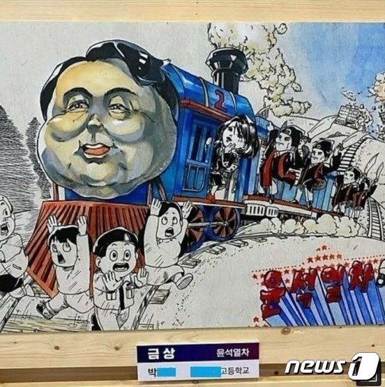 지난 3일 끝난 부천국제만화축제에서 고등부 금상을 받은 '윤석열차'. 윤석열 대통령과 김건희 여사, 검찰을 풍자하는 정치색 짙은 카툰으로 수상작 선정과 공개 전시에 따른 논란이 예상된다. (온라인 커뮤니티 갈무리) / 뉴스1 /사진=뉴스1