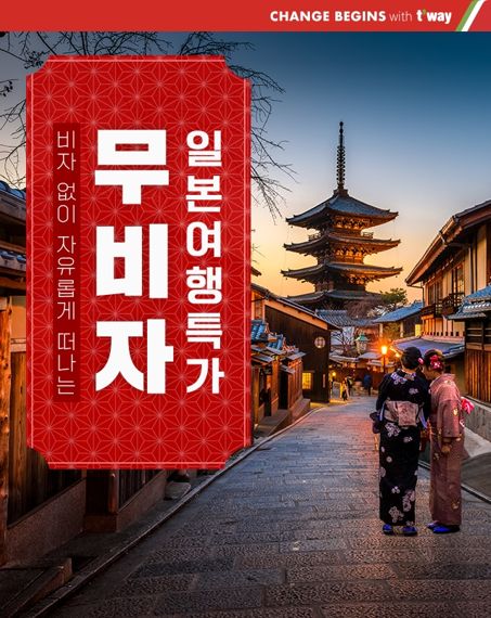 티웨이항공이 오는 11일부터 일본 무비자 자유여행이 가능해짐에 따라 11월부터 대구국제공항에서도 일본 하늘길을 연다. 사진은 무비자 기념 프로모션. 사진=티웨이항공 제공