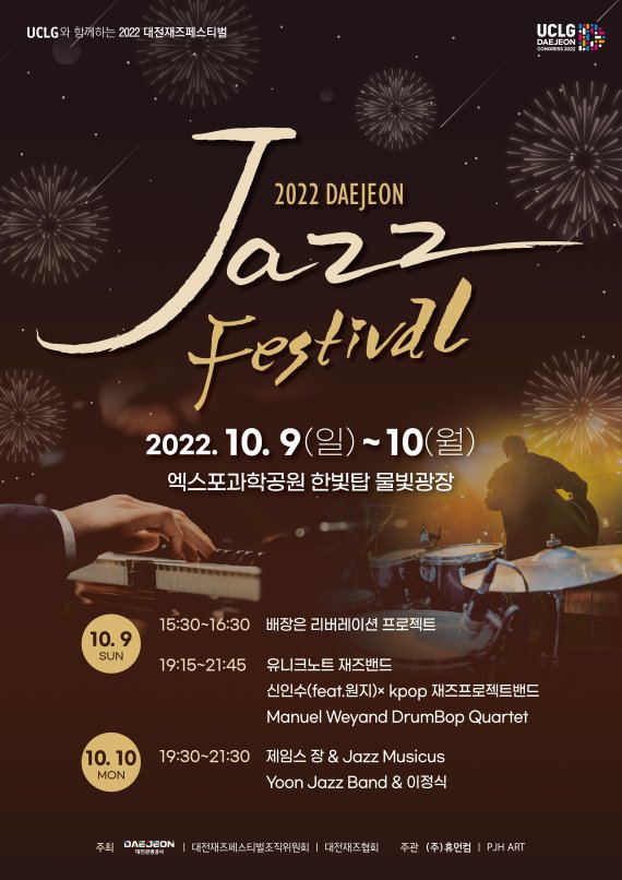 국내외 정상급 재즈 뮤지션 대전에 온다…9~10일 재즈페스티벌 - 파이낸셜뉴스
