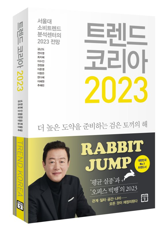 김난도 "내년 키워드 'RABBIT JUMP'…'평균 실종' '오피스 빅뱅' 주목"