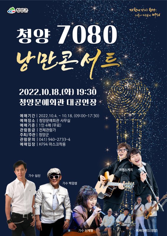 청양군 18일 ‘7080 낭만콘서트’…가수 박강성·심신 등 출연 - 파이낸셜뉴스