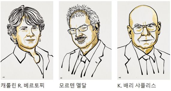 [2보] 2022년 노벨 화학상에 클릭화학 개발자 3명