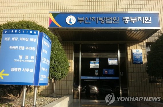 부산지법 동부지원 촬영 조정호. 부산지방법원 동부지원 전경