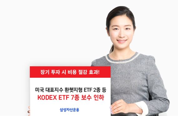 삼성운용, KODEX ETF 7종 보수 인하...“업계 최저수준”