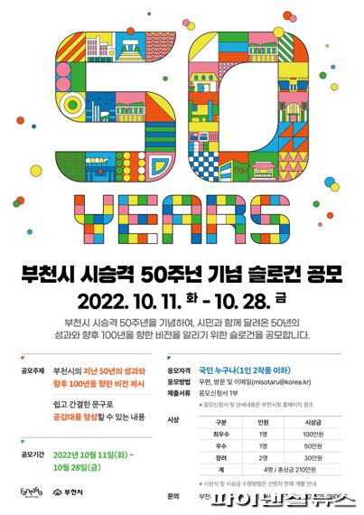 부천시승격 50주년 기념 슬로건 공모 포스터. 사진제공=부천시