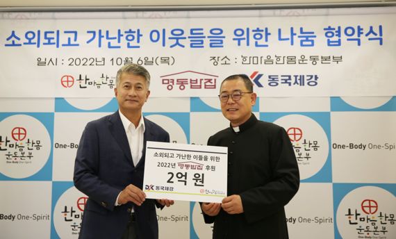 장세욱 동국제강 부회장(왼쪽)과 백광진 신부 명동밥집센터장이 6일 서울 중구 명동성당 카톨릭회관에서 열린 ‘소외되고 가난한 이웃들을 위한 나눔 협약식’에서 기념사진을 촬영하고 있다. 동국제강 제공