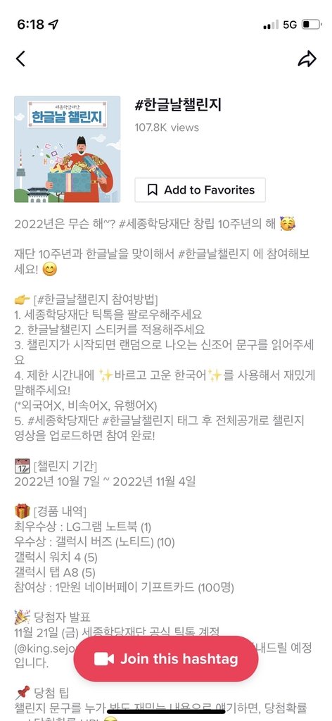 틱톡의 '#한글날챌린지' [세종학당재단 제공]