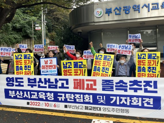 영도 주민 20여명으로 구성된 '부산남고 폐교반대 영도주민행동'이 6일 오전 부산시교육청 앞에서 부산남고 폐교 졸속추진 반대 기자회견을 하고 있다.2022.10.6/뉴스1 백창훈 기자