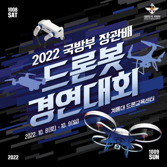 2022 국방부장관배 드론봇 경연대회 포스터. 사진=국방부 제공