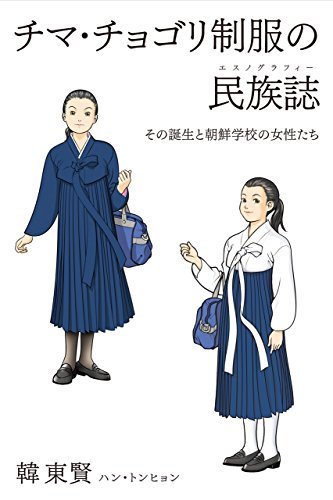 한동현 교수의 책 표지. (출처='치마저고리 제복의 민족지 _ 탄생과 조선학교의 여성들' Pitch Communication. 2015.)ⓒ News1