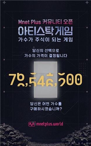 엠넷 '아티스탁 게임' [엠넷 홈페이지 화면 캡처. 재판매 및 DB 금지]