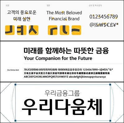 KB금융, 신한금융, 우리금융 전용서체 KB금융의 'KB금융체', 신한금융의 '원신한체', 우리금융의 '우리다움체' [KB금융·신한금융·우리금융 제공. 재판매 및 DB 금지]