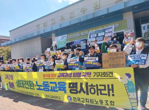 2022 개정 교육과정 총론 시안 검토 공청회가 열린 충북 청주 한국교원대학교 앞에서 지난 8일 전국교직원노동조합(전교조)이 '윤석열 정부 교육과정 총론 퇴행 규탄 기자회견'을 열고 있다. (전교조 제공)