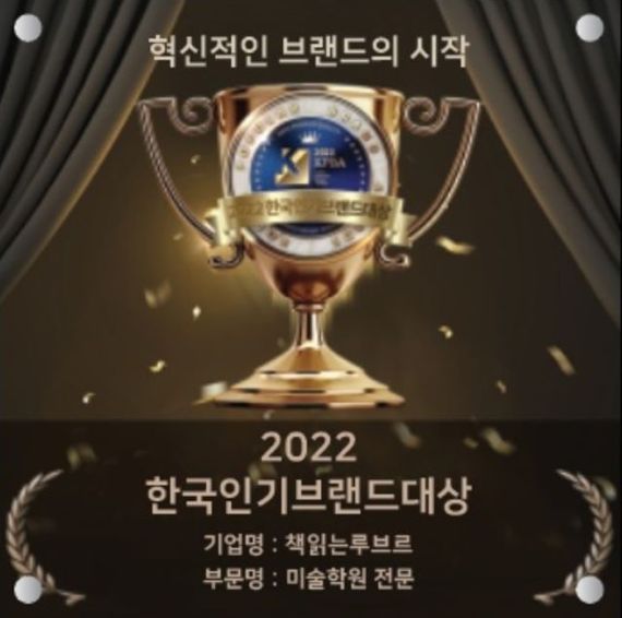 ‘책읽는루브르 아뜰리에’ 2022한국인기브랜드대상 1위 수상