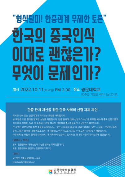 한중관계 무엇이 문제인가..11일 무제한 토론 개최