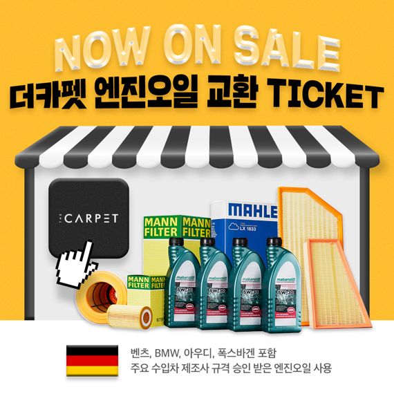 더카펫 '엔진오일 교환 TICKET'. SK네트웍스 제공