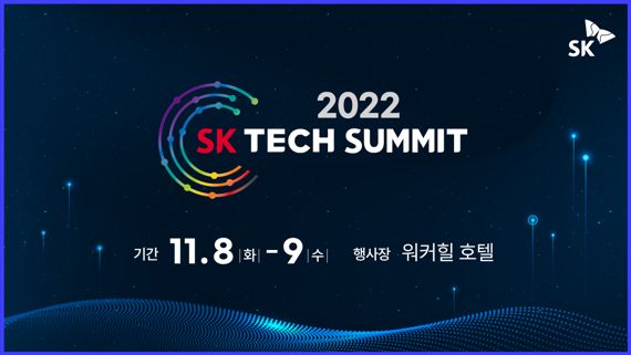 ‘ICT 향연’ SK 테크 서밋 2022...11월 8~9일 열린다