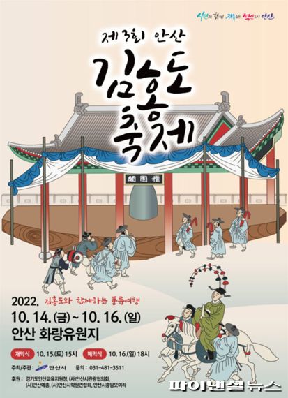 안산시 김홍도축제 안내문. 사진제공=안산시